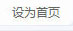 設為首頁